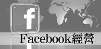Facebook社群平台建置與經營